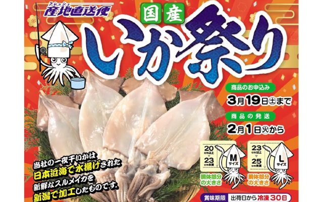 産地直送便・一夜干しいかの販売について