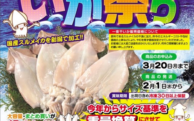 産地直送便・一夜干しいかの販売について