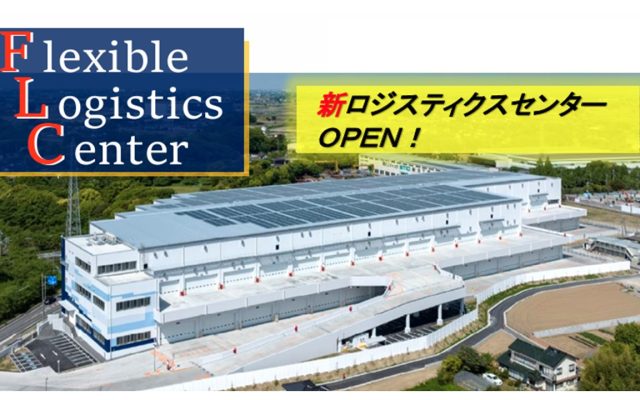 「ＦＬＣ埼玉 (フレキシブルロジスティクスセンター埼玉)」新設