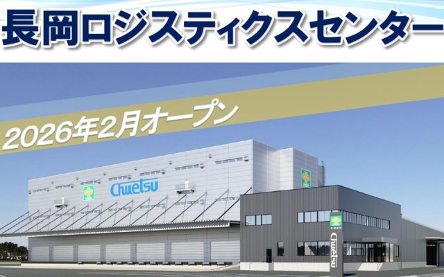 「長岡ロジスティクスセンター」新設