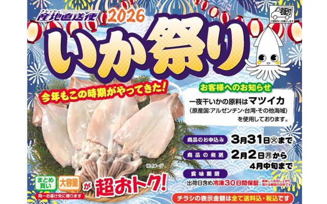 産地直送便・一夜干しいかの販売について