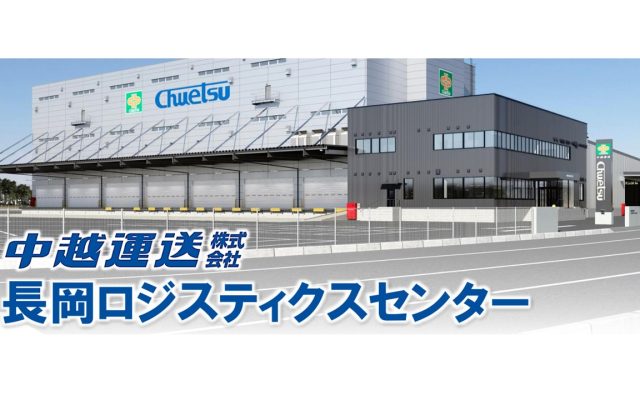 「長岡ロジスティクスセンター」新設移転